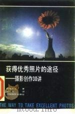 获得优秀照片的途径  摄影创作30讲（1991 PDF版）