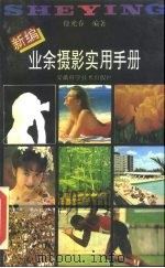 新编业余摄影实用手册  第3版（1994 PDF版）