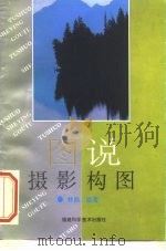 图说摄影构图（1995 PDF版）