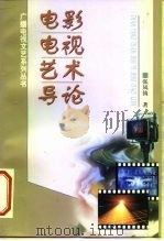 电影电视艺术导论（1997 PDF版）