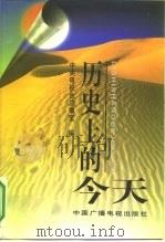 历史上的今天 1998 PDF电子版封面 7504331058 中央电视台总编室编
