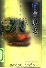 哲学原论 经典哲学观的现代阐释 1998 PDF电子版封面 750433152X 聂锦芳著
