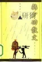 思想者文丛  韩少功散文  下（1998 PDF版）