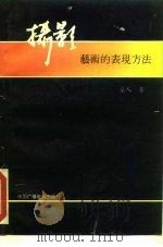 摄影艺术的表现方法（1991 PDF版）