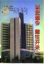 以史鉴今 继往开来 纪念中国人民对外广播事业创建五十五周年《国际广播理论研讨会》论文集 1997 PDF电子版封面 750781520X 丛英民等主编