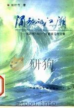 涌动的江潮  郑叶竹‘84-95新闻写作文集（1996 PDF版）