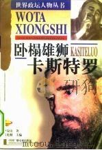 卧榻雄狮  卡斯特罗（1998 PDF版）