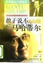 敢于说不 马哈蒂尔 1998 PDF电子版封面 7504331317 方华著