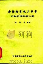 广播与电视工程学  中国工程师手册电机类第24篇（1973 PDF版）