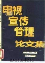 电视宣传管理论文集（1993 PDF版）