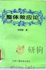 整体效应论（1994 PDF版）
