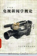 电视新闻学概论（1990 PDF版）