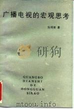 广播电视的宏观思考（1991 PDF版）