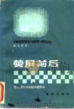 荧屏前后  电视理论与实践问题探析   1983  PDF电子版封面  17114·14  裴玉章著 