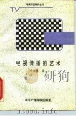 电视传播的艺术（1988 PDF版）