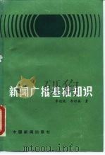 新闻广播基础知识（1987 PDF版）