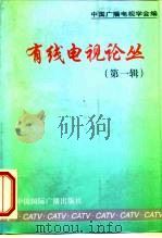 有线电视论丛 第1辑 1998 PDF电子版封面 7507816559 中国广播电视学会编
