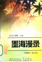 墨海漫录  新闻采编的难忘时刻（1996 PDF版）