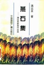 燕石集  满运来新闻作品选   1995  PDF电子版封面  7507812634  满运来著 