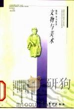 文物与美术 1999 PDF电子版封面 7506009544 杨泓,李力著