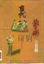 古代艺术三百题 1989 PDF电子版封面 7532506171 本社