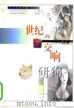 世纪的交响 现代美术欣赏 1995 PDF电子版封面 7506415518 甄巍著