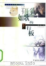 如歌的行板 古典美术欣赏 1999 PDF电子版封面 750641550X 甄巍著