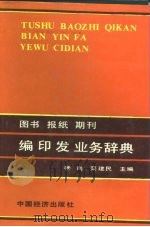 图书报纸期刊编印发业务辞典 1990 PDF电子版封面 7501702497 杨岗,栾建民主编
