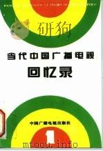 当代中国广播电视回忆录 第1集 1995 PDF电子版封面 7504319139 中华人民共和国史广播电视编辑部编
