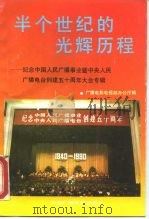 半个世纪的光辉历程 -纪念中国人民广播事业暨中央人民 广播电台创建五十周年大会专辑 1991 PDF电子版封面 7504310069 广播电影电视部办公厅