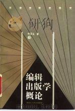 编辑出版学概论（1988 PDF版）