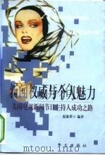 新闻权威与个人魅力 美国电视新闻节目主持人成功之路 1999 PDF电子版封面 7507508455 赵淑萍编译
