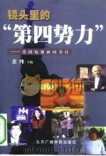 镜头里的“第四势力”  美国电视新闻节目（1999 PDF版）