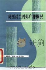 英国荷兰对外广播概况 国际电台考察小组 PDF电子版封面 中国国际广播电台研究室