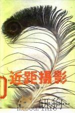 近距摄影 1983 PDF电子版封面 8073·50270 刘励中编著