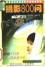 实用摄影800问   1996  PDF电子版封面  7810436163  梁宝成，屈辉著 