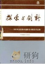 探索与创新  1982年全国青年摄影艺术展览作品集   1983  PDF电子版封面  8226·18  徐静 