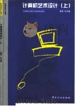 计算机艺术设计 上 1998 PDF电子版封面 7506413604 李勇,付志勇编著