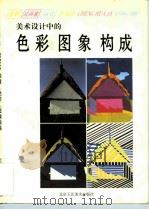 美术设计中的色彩  图象  构成（1995 PDF版）