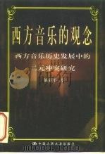 西方音乐的观念  西方音乐历史发展中的二元冲突研究（1999 PDF版）