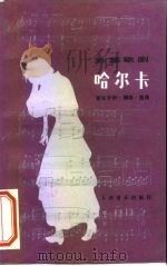 外国歌剧哈尔卡  音乐分析·脚本·选曲（1984 PDF版）