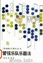 管弦乐队乐器法 1987 PDF电子版封面 7103005141 施施
