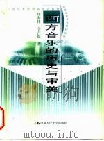 西方音乐的历史与审美 1999 PDF电子版封面 7300029094 修海林,李吉提著