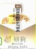 中国音乐的历史与审美 1999 PDF电子版封面 7300030335 修海林,李吉提著
