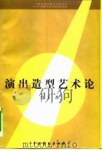 演出造型艺术论 1999 PDF电子版封面 7104010335 田文著