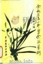 余叔岩孟小冬暨余派艺术 1998 PDF电子版封面 7101400936 张业才