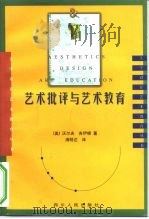 艺术批评与艺术教育（1998 PDF版）