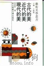 古代的美·近代的美·现代的美   1996  PDF电子版封面  7560217389  周来祥著 