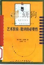 艺术教育 批评的必要性 A Critical Necessity 1998 PDF电子版封面 7220042515 (美)列维,史密斯著;王柯平译