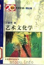 艺术文化学   1996  PDF电子版封面  7503914882  丁亚平著 